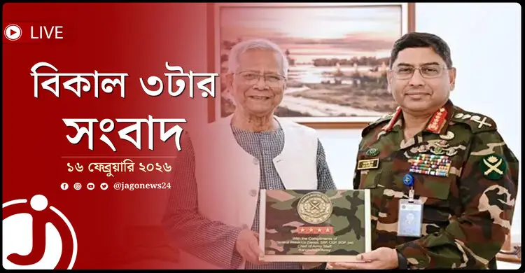 বিকাল ৩টার নিউজ আপডেট | সোমবার, ১৬ ফেব্রুয়ারি ২০২৬