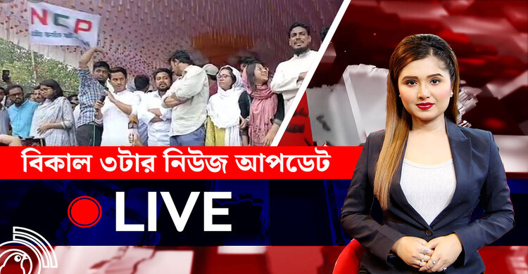 বিকাল ৩টার নিউজ আপডেট | বুধবার, ১৬ জুলাই ২০২৫