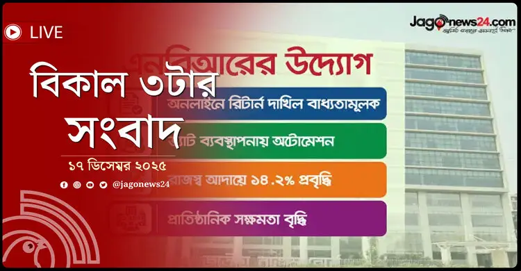 বিকাল ৩টার নিউজ আপডেট | বুধবার, ১৭ ডিসেম্বর ২০২৫