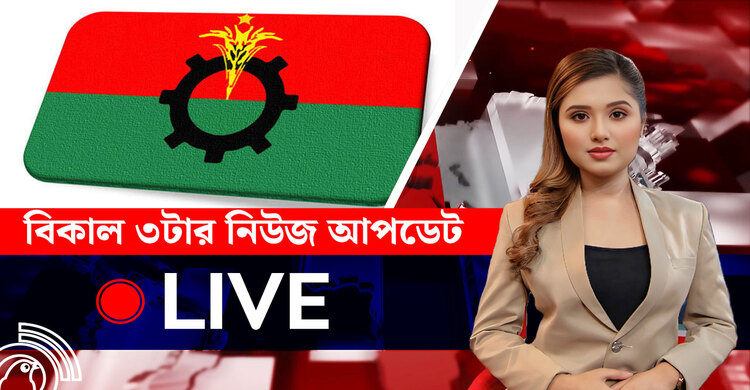 বিকাল ৩টার নিউজ আপডেট | বৃহস্পতিবার, ১৭ জুলাই ২০২৫