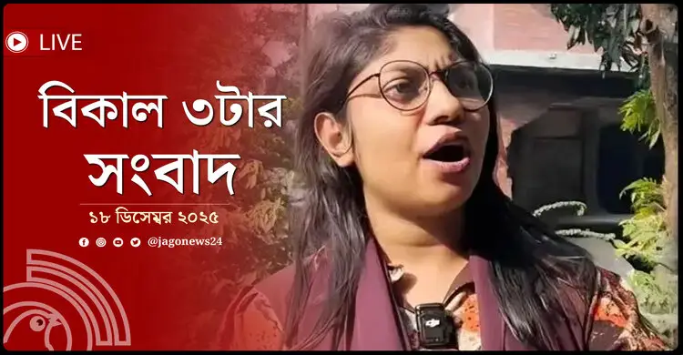 বিকাল ৩টার নিউজ আপডেট | বৃহস্পতিবার, ১৮ ডিসেম্বর ২০২৫