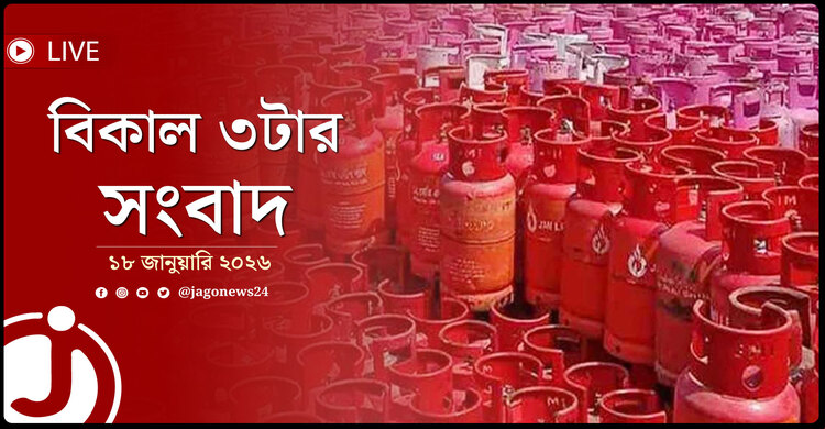 বিকাল ৩টার নিউজ আপডেট | রোববার, ১৮ জানুয়ারি ২০২৬