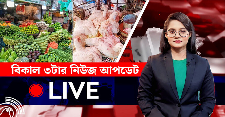 বিকাল ৩টার নিউজ আপডেট | শুক্রবার, ১৮ জুলাই ২০২৫