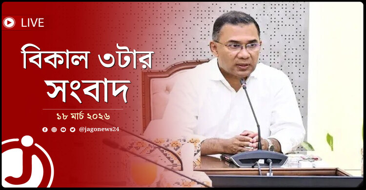 বিকাল ৩টার নিউজ আপডেট | বুধবার, ১৮ মার্চ ২০২৬