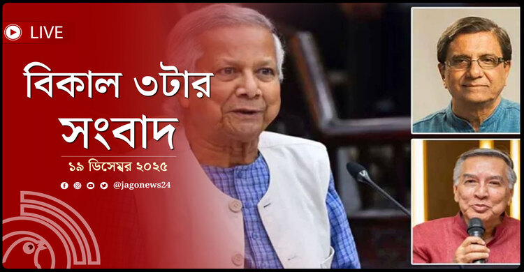 বিকাল ৩টার নিউজ আপডেট | শুক্রবার, ১৯ ডিসেম্বর ২০২৫