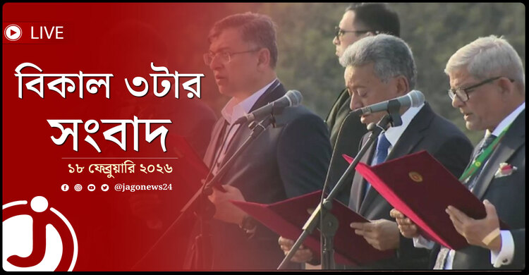 বিকাল ৩টার নিউজ আপডেট | বুধবার, ১৮ ফেব্রুয়ারি ২০২৬