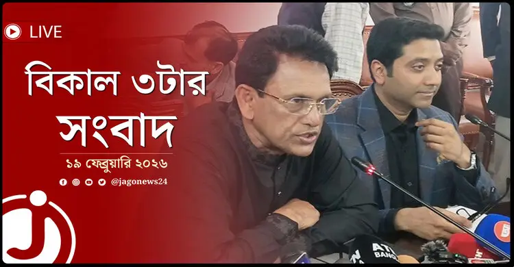 বিকাল ৩টার নিউজ আপডেট | বৃহস্পতিবার, ১৯ ফেব্রুয়ারি ২০২৬
