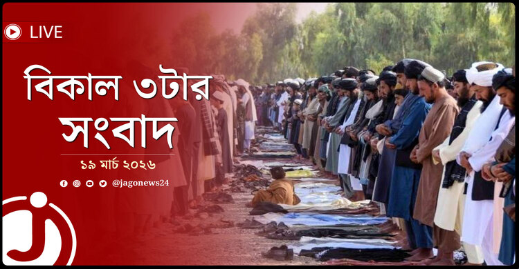 বিকাল ৩টার নিউজ আপডেট | বৃহস্পতিবার, ১৯ মার্চ ২০২৬