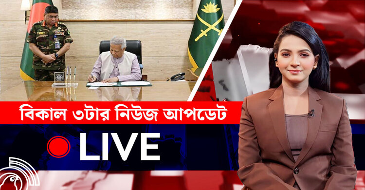 বিকাল ৩টার নিউজ আপডেট | রোববার, ২০ জুলাই ২০২৫