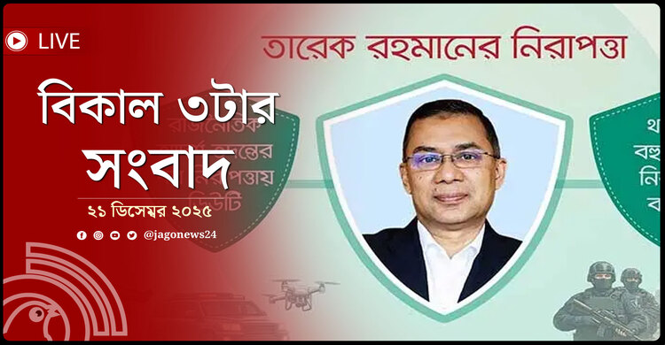 বিকাল ৩টার নিউজ আপডেট | রোববার, ২১ ডিসেম্বর ২০২৫