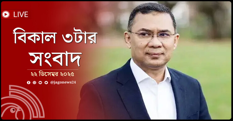 বিকাল ৩টার নিউজ আপডেট | সোমবার, ২২ ডিসেম্বর ২০২৫