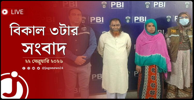 বিকাল ৩টার নিউজ আপডেট | রোববার, ২২ ফেব্রুয়ারি ২০২৬