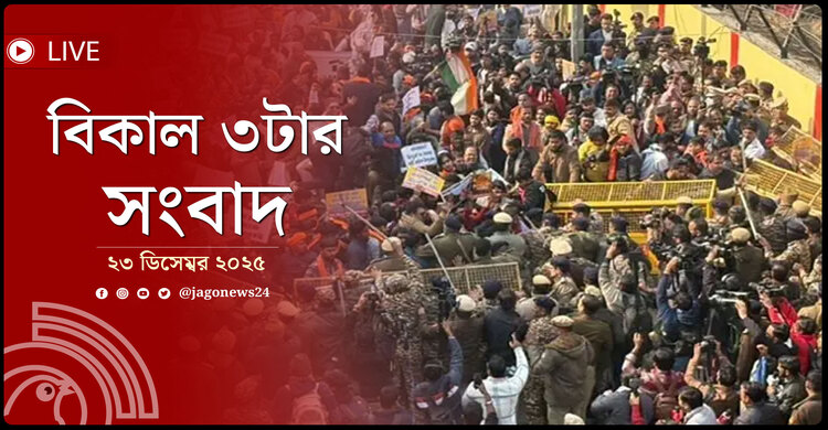 বিকাল ৩টার নিউজ আপডেট | মঙ্গলবার, ২৩ ডিসেম্বর ২০২৫