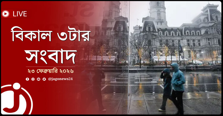বিকাল ৩টার নিউজ আপডেট | সোমবার, ২৩ ফেব্রুয়ারি ২০২৬