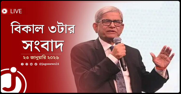বিকাল ৩টার নিউজ আপডেট | শুক্রবার, ২৩ জানুয়ারি ২০২৬