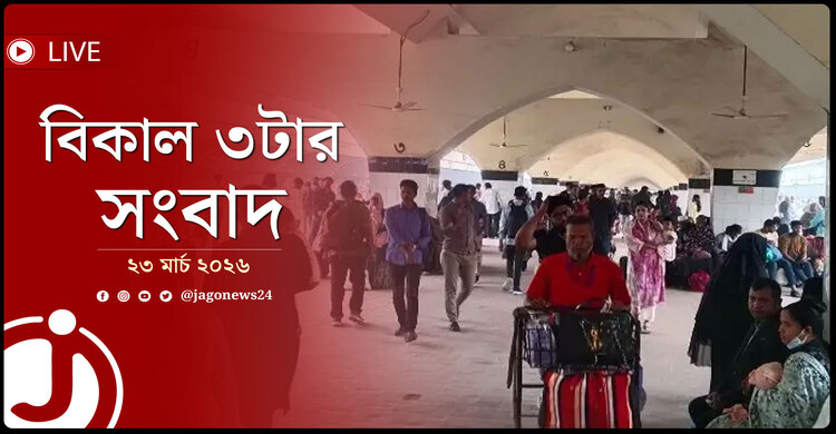 বিকাল ৩টার নিউজ আপডেট | সোমবার, ২৩ মার্চ ২০২৬