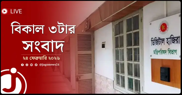 বিকাল ৩টার নিউজ আপডেট | মঙ্গলবার, ২৪ ফেব্রুয়ারি ২০২৬