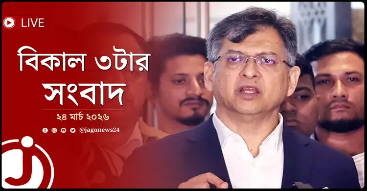 বিকাল ৩টার নিউজ আপডেট | মঙ্গলবার, ২৪ মার্চ ২০২৬