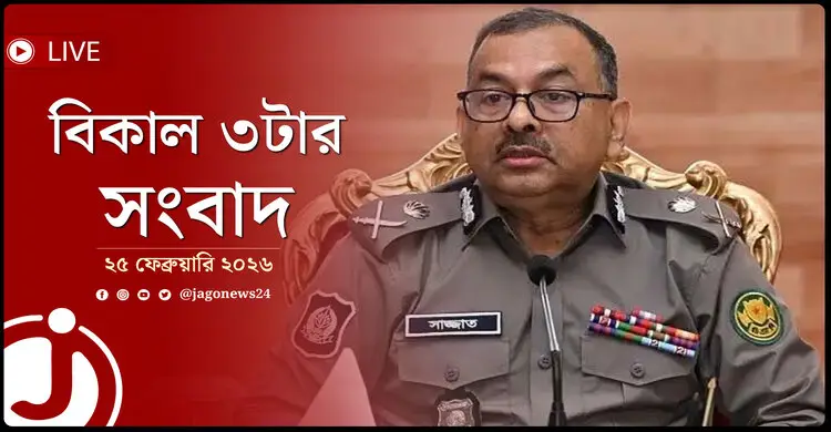 বিকাল ৩টার নিউজ আপডেট | বুধবার, ২৫ ফেব্রুয়ারি ২০২৬