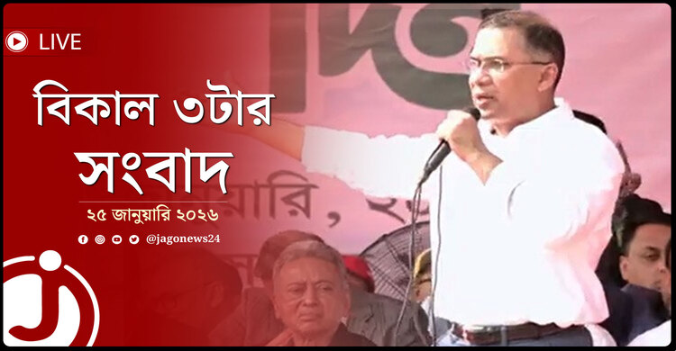 বিকাল ৩টার নিউজ আপডেট | রোববার, ২৫ জানুয়ারি ২০২৬