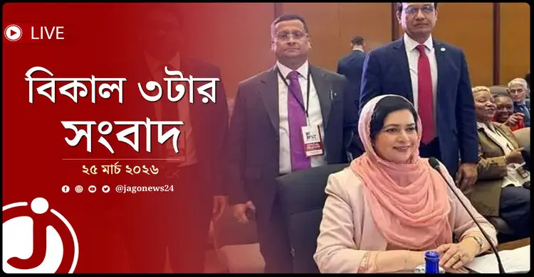বিকাল ৩টার নিউজ আপডেট | বুধবার, ২৫ মার্চ ২০২৬