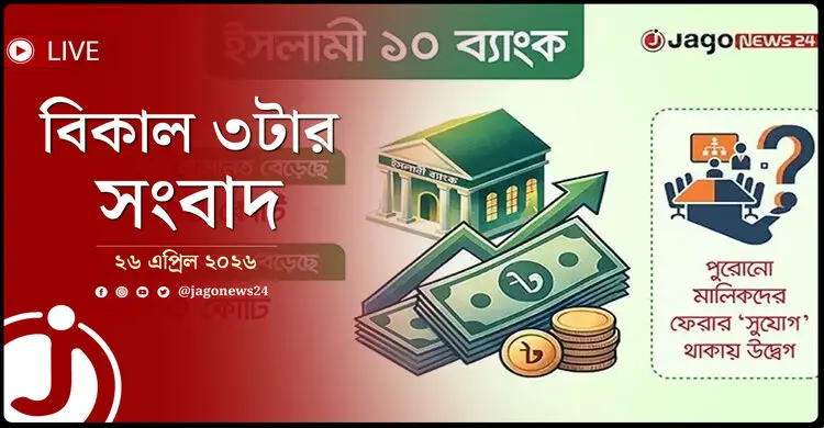 বিকাল ৩টার নিউজ আপডেট | রোববার, ২৬ এপ্রিল ২০২৬