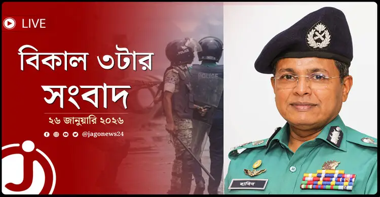 বিকাল ৩টার নিউজ আপডেট | সোমবার, ২৬ জানুয়ারি ২০২৬
