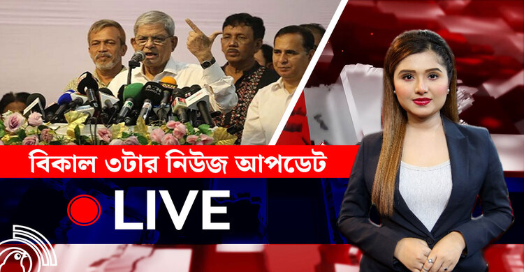 বিকাল ৩টার নিউজ আপডেট | শনিবার, ২৬ জুলাই ২০২৫