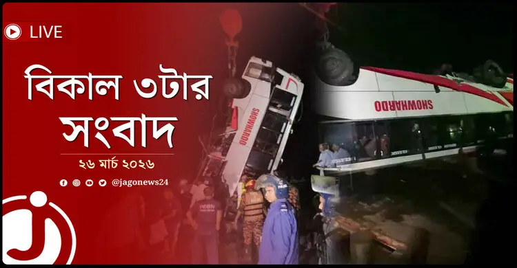 বিকাল ৩টার নিউজ আপডেট | বৃহস্পতিবার, ২৬ মার্চ ২০২৬