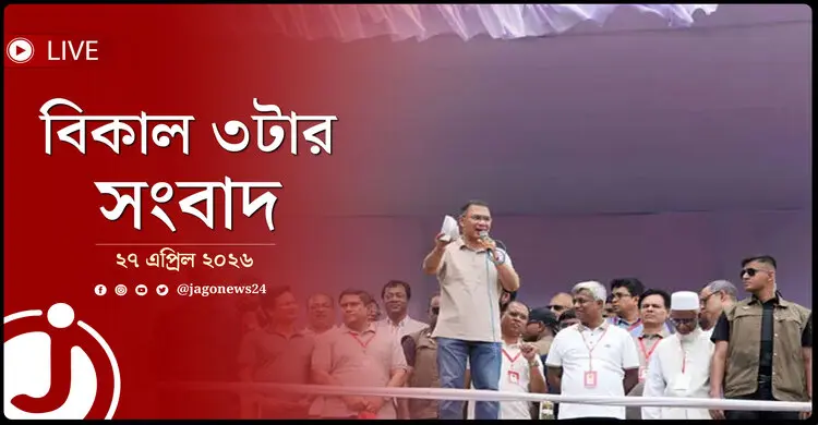 বিকাল ৩টার নিউজ আপডেট | সোমবার, ২৭ এপ্রিল ২০২৬
