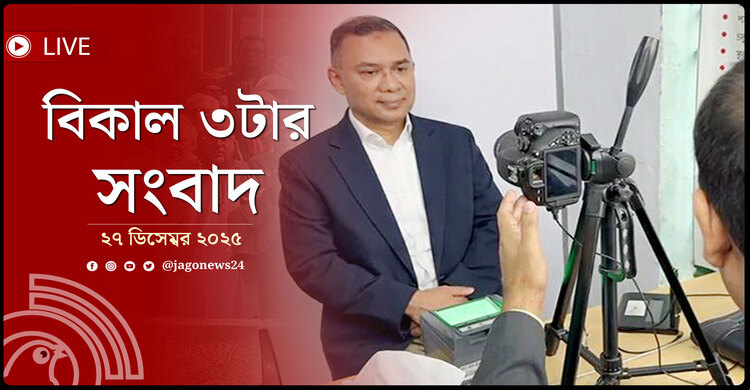 বিকাল ৩টার নিউজ আপডেট | শনিবার, ২৭ ডিসেম্বর ২০২৫