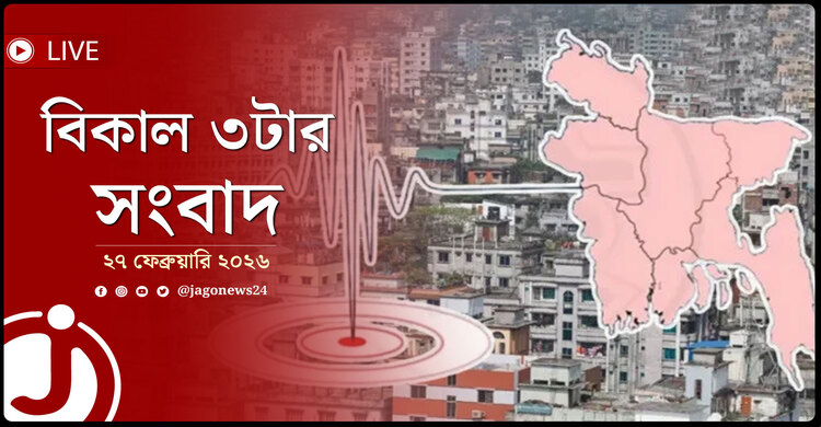 বিকাল ৩টার নিউজ আপডেট | শুক্রবার, ২৭ ফেব্রুয়ারি ২০২৬