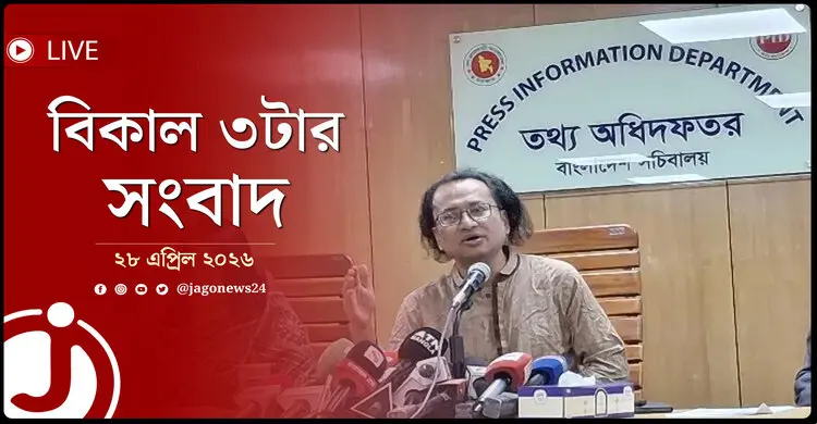 বিকাল ৩টার নিউজ আপডেট | মঙ্গলবার, ২৮ এপ্রিল ২০২৬