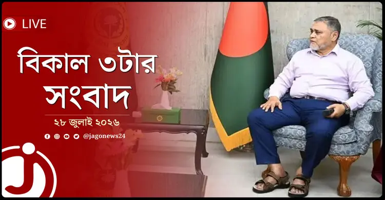 রাষ্ট্রপতি নির্বাচনের তারিখ এখনো ঠিক হয়নি | বিকাল ৩টার নিউজ আপডেট | মঙ্গলবার, ২৮ জুলাই ২০২৬