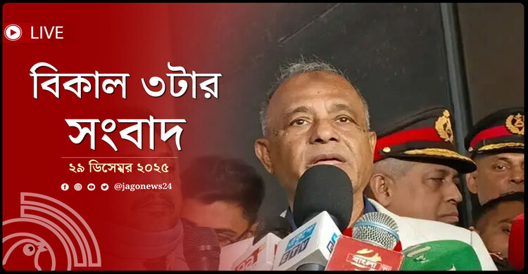 বিকাল ৩টার নিউজ আপডেট | সোমবার, ২৯ ডিসেম্বর ২০২৫
