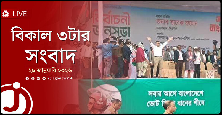 বিকাল ৩টার নিউজ আপডেট | বৃহস্পতিবার, ২৯ জানুয়ারি ২০২৬