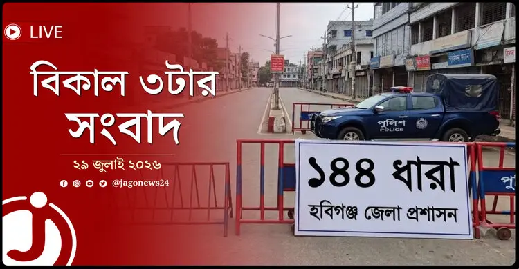হবিগঞ্জে ১৪৪ ধারা জারি | বিকাল ৩টার নিউজ আপডেট | বুধবার, ২৯ জুলাই ২০২৬