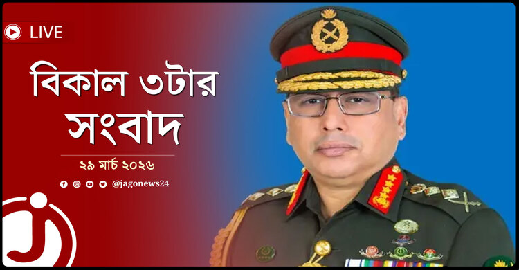 বিকাল ৩টার নিউজ আপডেট | রোববার, ২৯ মার্চ ২০২৬