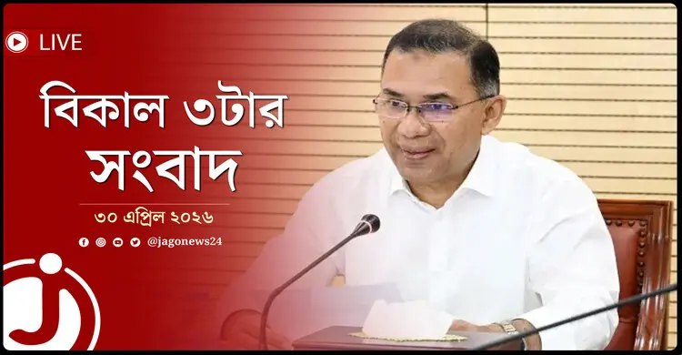 বিকাল ৩টার নিউজ আপডেট | বৃহস্পতিবার, ৩০ এপ্রিল ২০২৬
