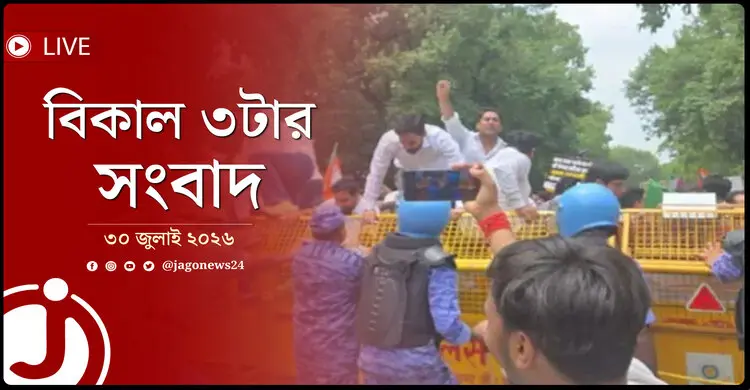 দিল্লিতে আম আদমি পার্টির কার্যালয়ের সামনে বিজেপির বিক্ষোভ | বিকাল ৩টার নিউজ আপডেট | বৃহস্পতিবার, ৩০ জুলাই ২০২৬