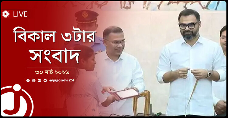 বিকাল ৩টার নিউজ আপডেট | সোমবার, ৩০ মার্চ ২০২৬
