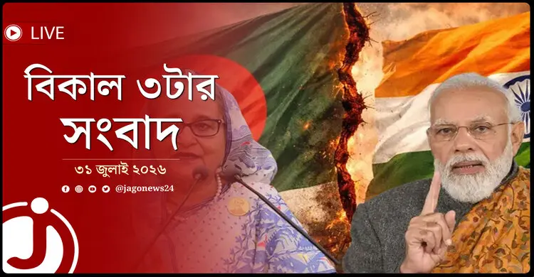 শেখ হাসিনা ইস্যুতে মুখ খুলল ভারত সরকার | বিকাল ৩টার নিউজ আপডেট | শুক্রবার, ৩১ জুলাই ২০২৬