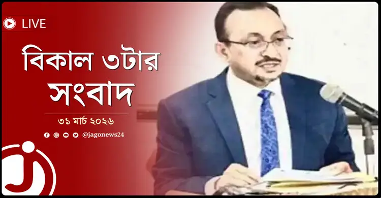 বিকাল ৩টার নিউজ আপডেট | মঙ্গলবার, ৩১ মার্চ ২০২৬