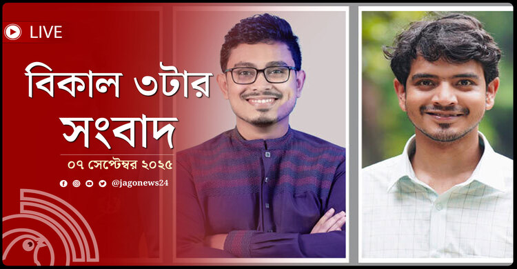 বিকাল ৩টার নিউজ আপডেট | রোববার, ০৭ সেপ্টেম্বর ২০২৫