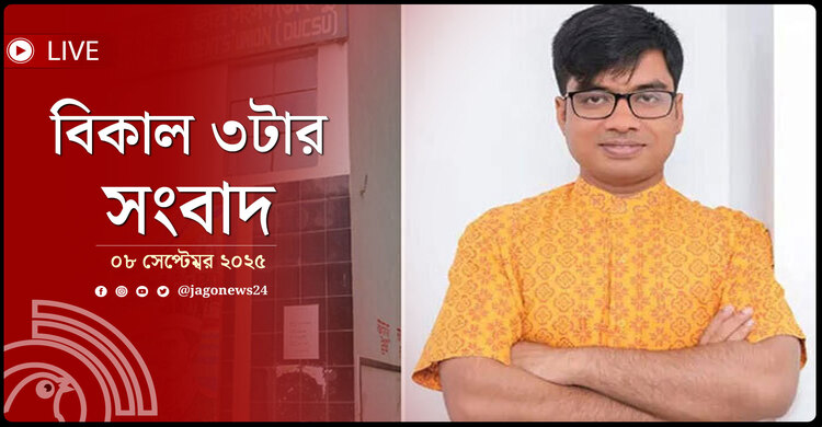 বিকাল ৩টার নিউজ আপডেট | সোমবার, ০৮ সেপ্টেম্বর ২০২৫