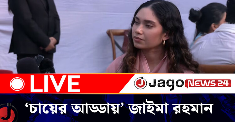 বিএনপি নির্বাচন পরিচালনা কমিটির কন্টেন্ট জেনারেশন টিম আয়োজিত‘চায়ের আড্ডায়’ জাইমা রহমান