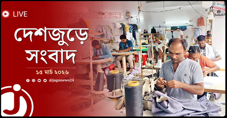 দেশজুড়ে সংবাদ | রোববার, ১৫ মার্চ ২০২৬