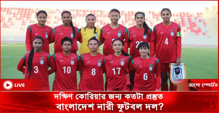 দক্ষিণ কোরিয়ার জন্য কতটা প্রস্তুত বাংলাদেশ নারী ফুটবল দল?