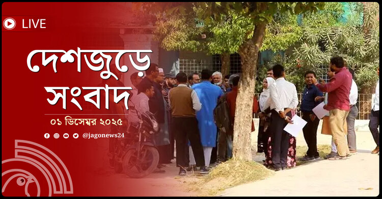দেশজুড়ে সংবাদ | সোমবার, ০১ ডিসেম্বর ২০২৫