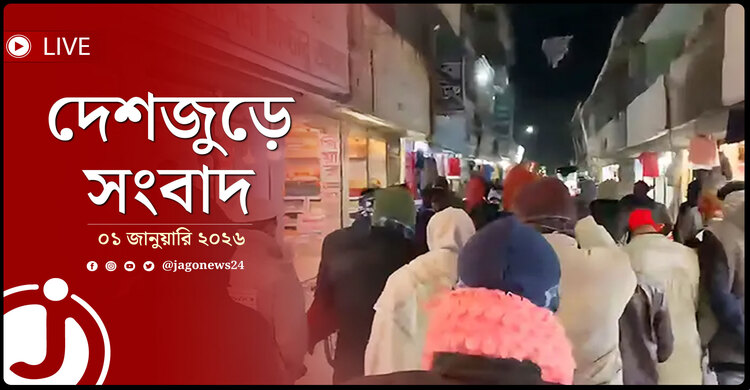 দেশজুড়ে সংবাদ | বৃহস্পতিবার, ০১ জানুয়ারি ২০২৬